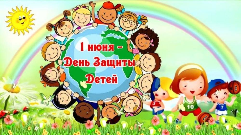 1 июня – Международный день защиты детей